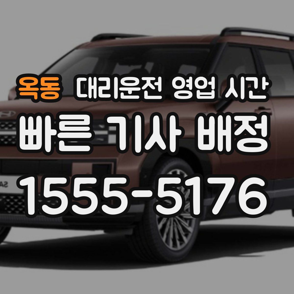 옥동 대리운전 영업 시간