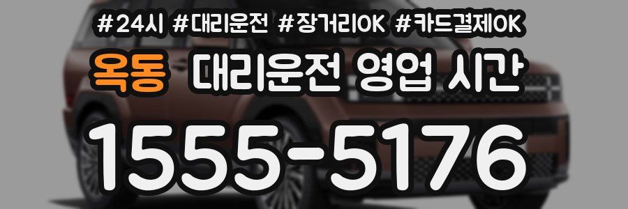 옥동 대리운전 영업 시간