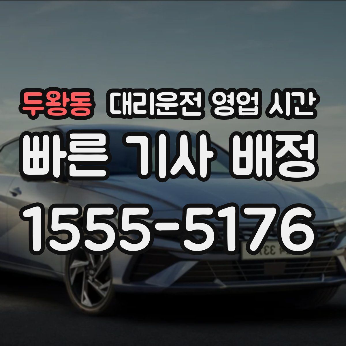 두왕동 대리운전 영업 시간