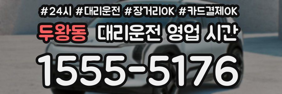 두왕동 대리운전 영업 시간