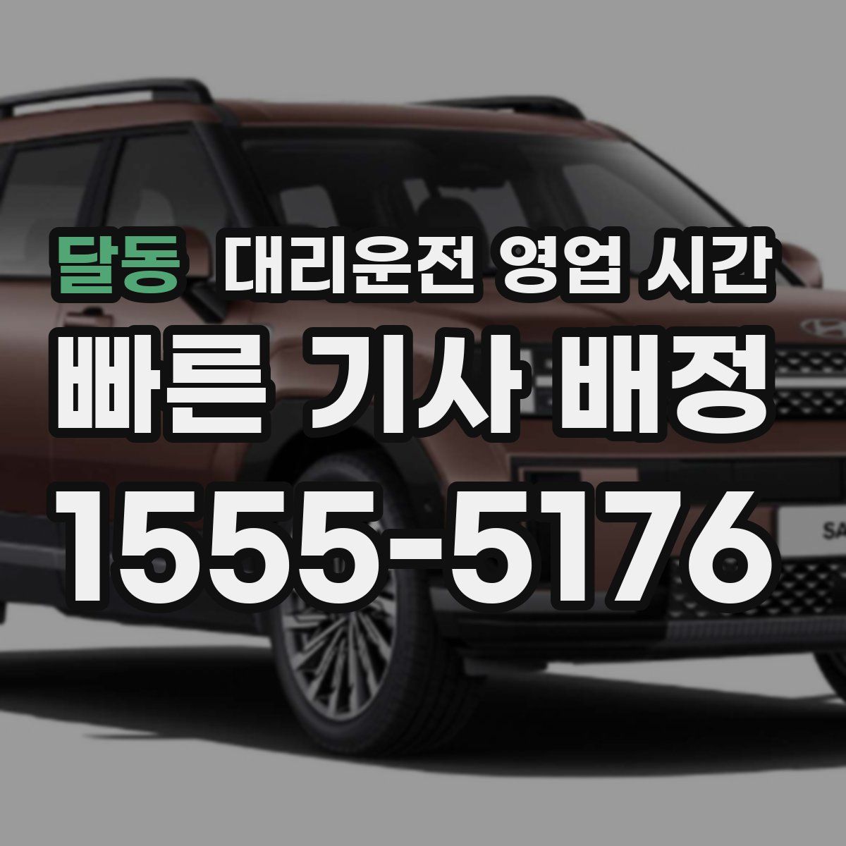 달동 대리운전 영업 시간