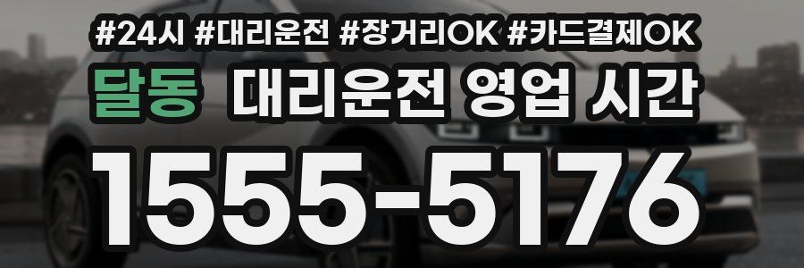 달동 대리운전 영업 시간