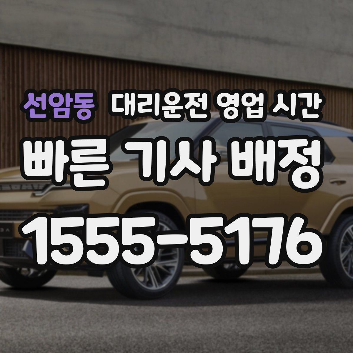 선암동 대리운전 영업 시간