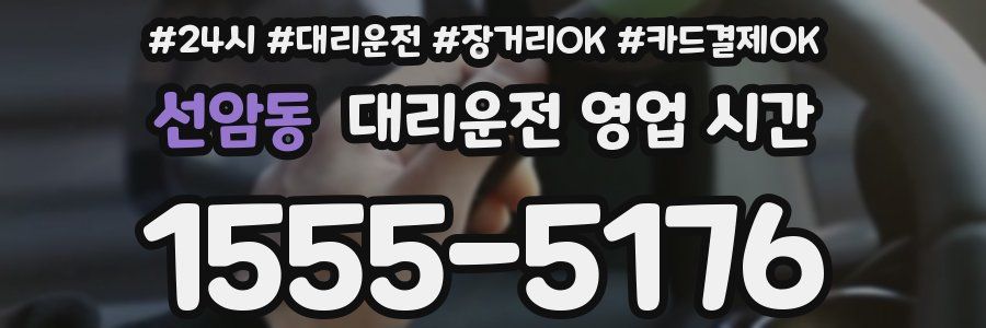 선암동 대리운전 영업 시간