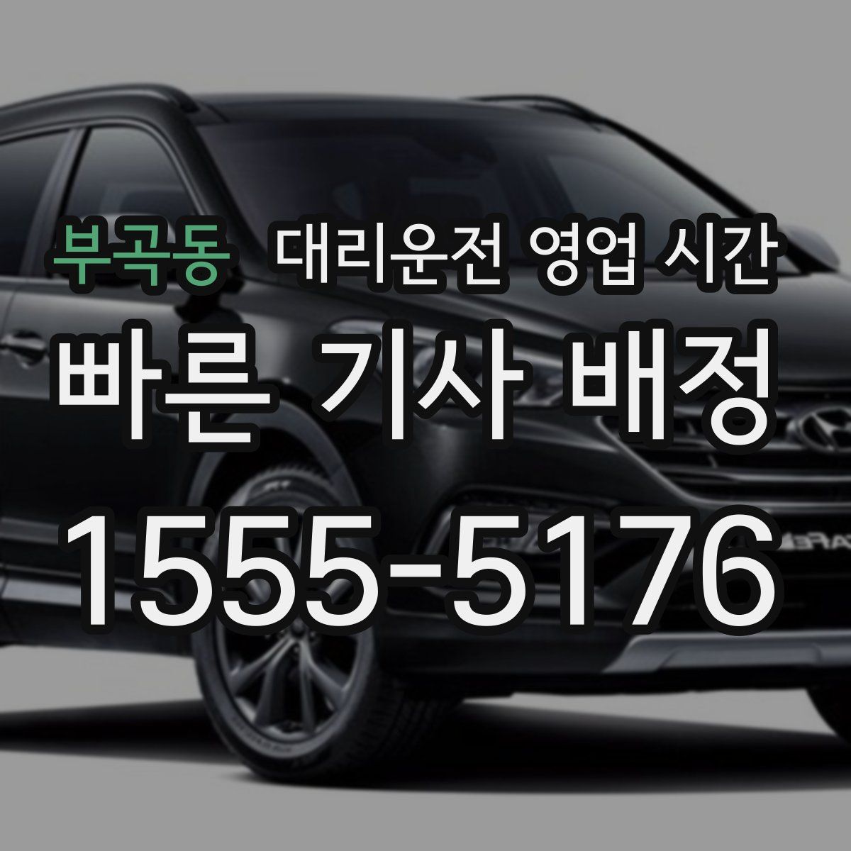 부곡동 대리운전 영업 시간