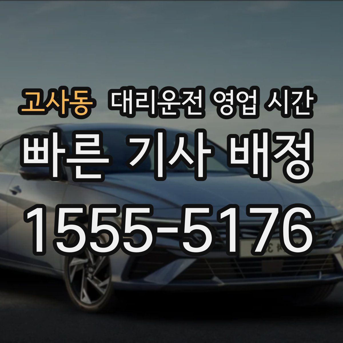 고사동 대리운전 영업 시간