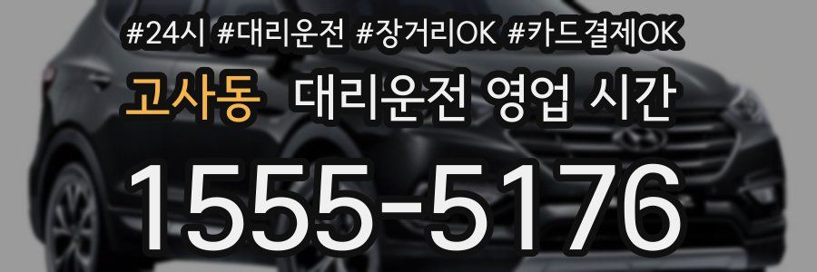 고사동 대리운전 영업 시간