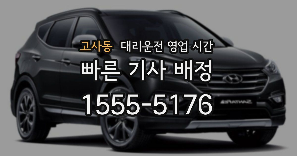 고사동 대리운전 영업 시간