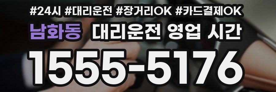 남화동 대리운전 영업 시간