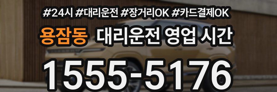 용잠동 대리운전 영업 시간