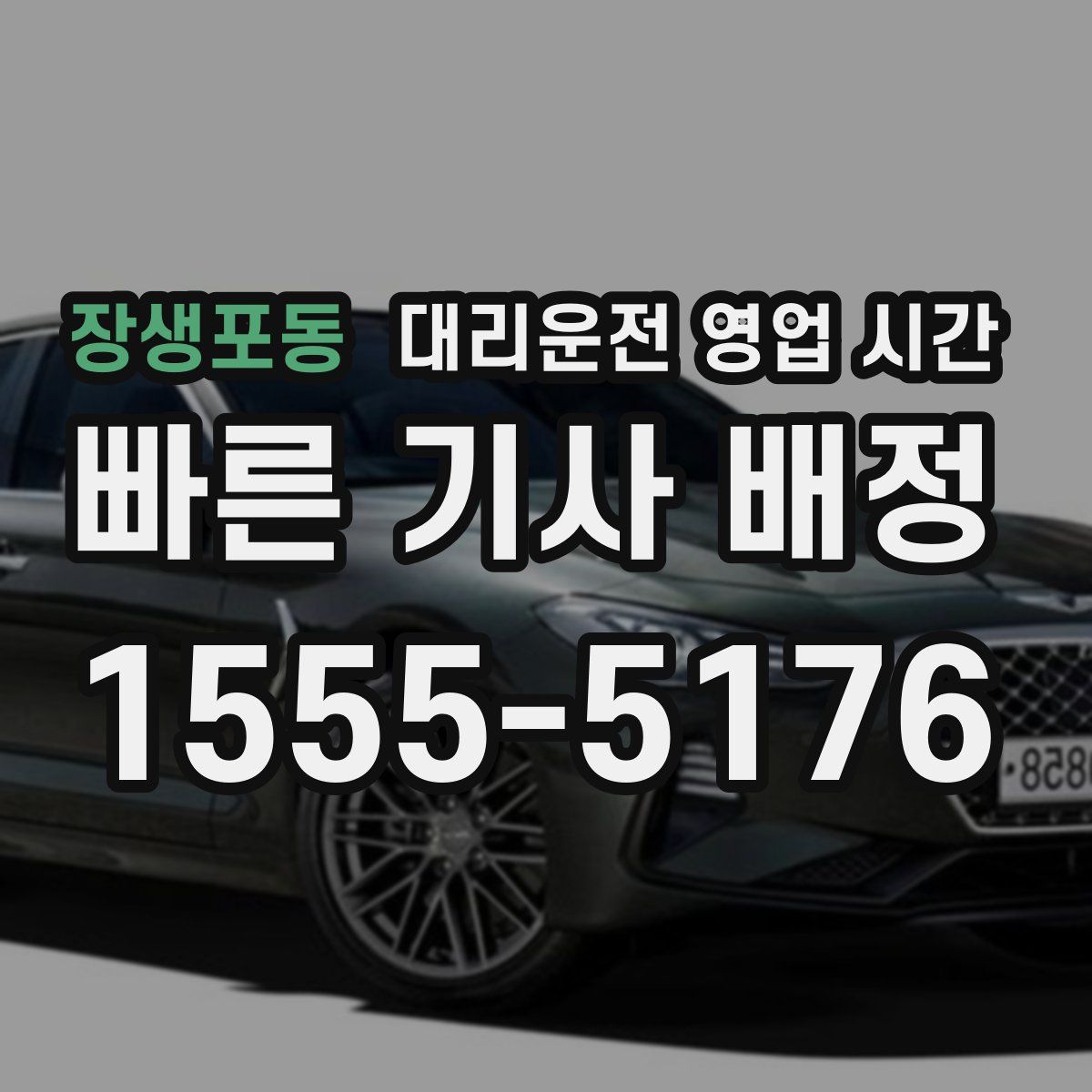 장생포동 대리운전 영업 시간