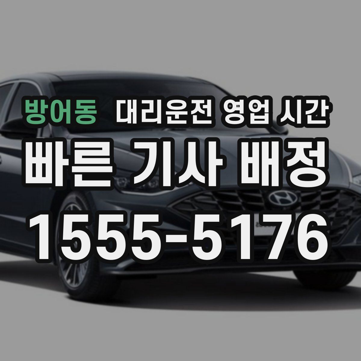 방어동 대리운전 영업 시간