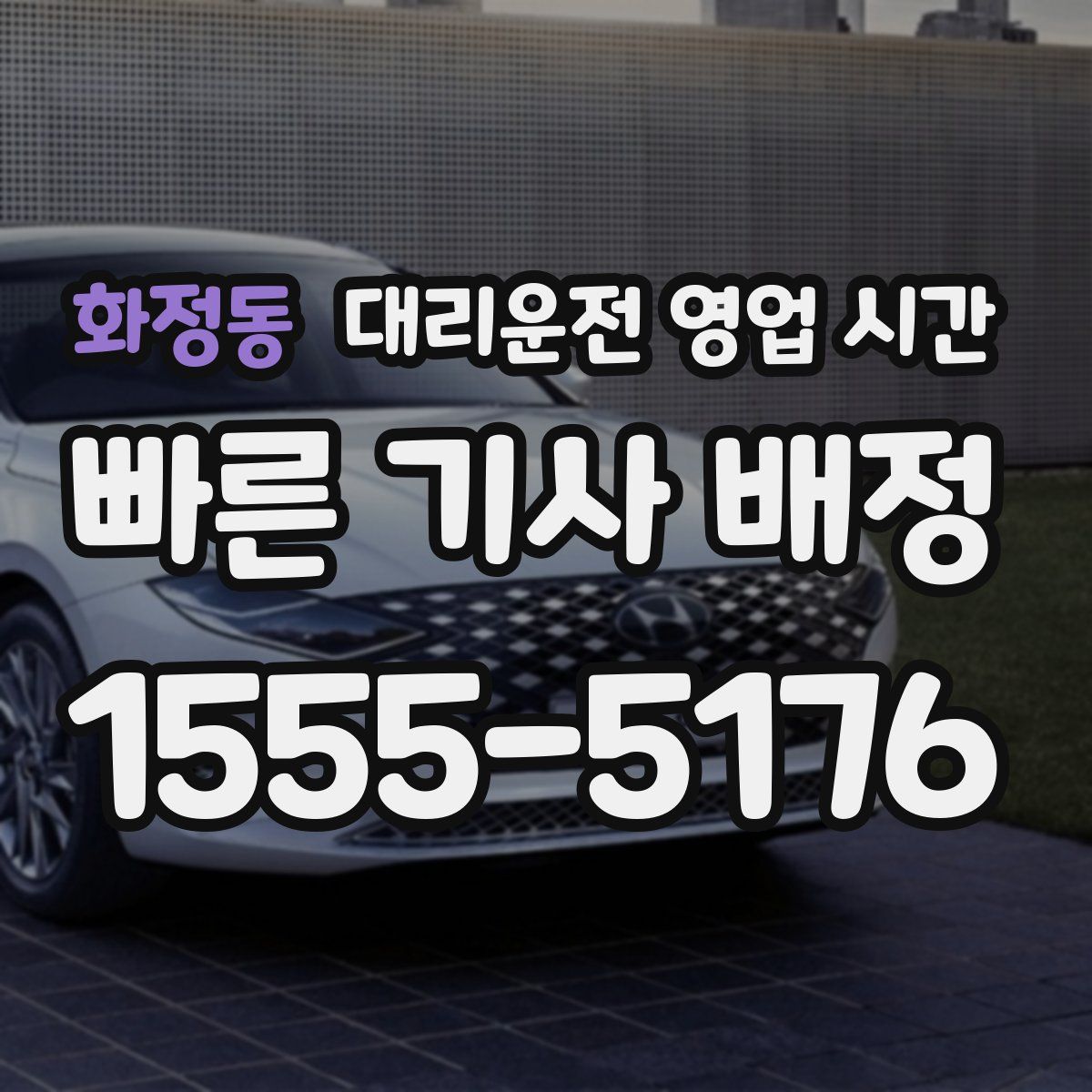 화정동 대리운전 영업 시간