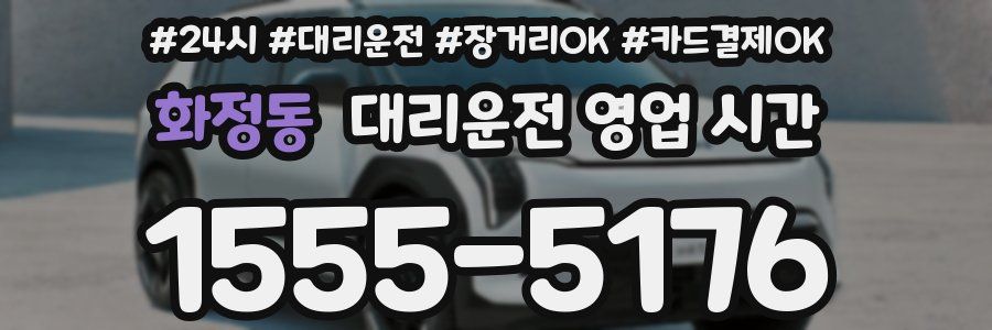 화정동 대리운전 영업 시간