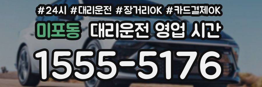 미포동 대리운전 영업 시간