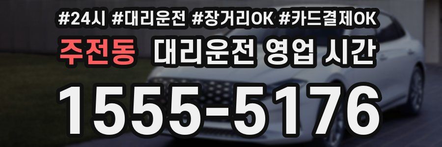주전동 대리운전 영업 시간