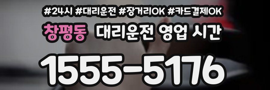창평동 대리운전 영업 시간