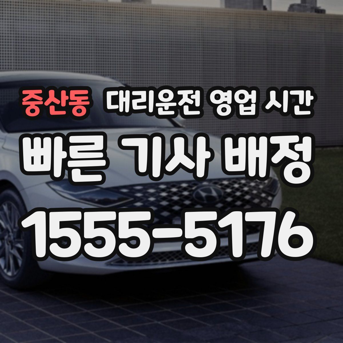 중산동 대리운전 영업 시간