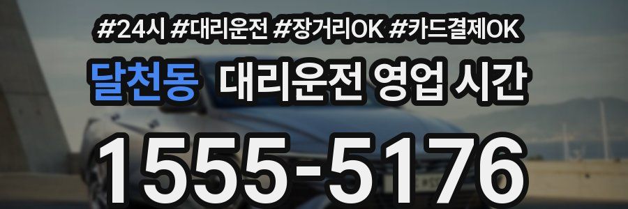 달천동 대리운전 영업 시간