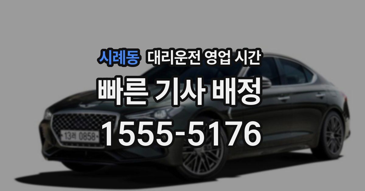 시례동 대리운전 영업 시간