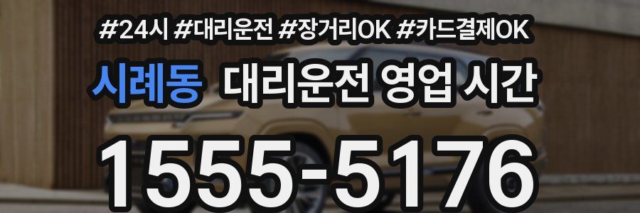 시례동 대리운전 영업 시간