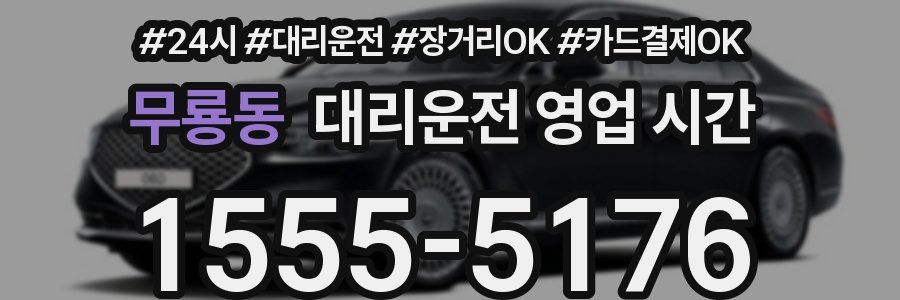 무룡동 대리운전 영업 시간