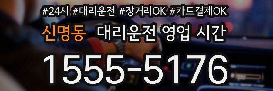 신명동 대리운전 영업 시간
