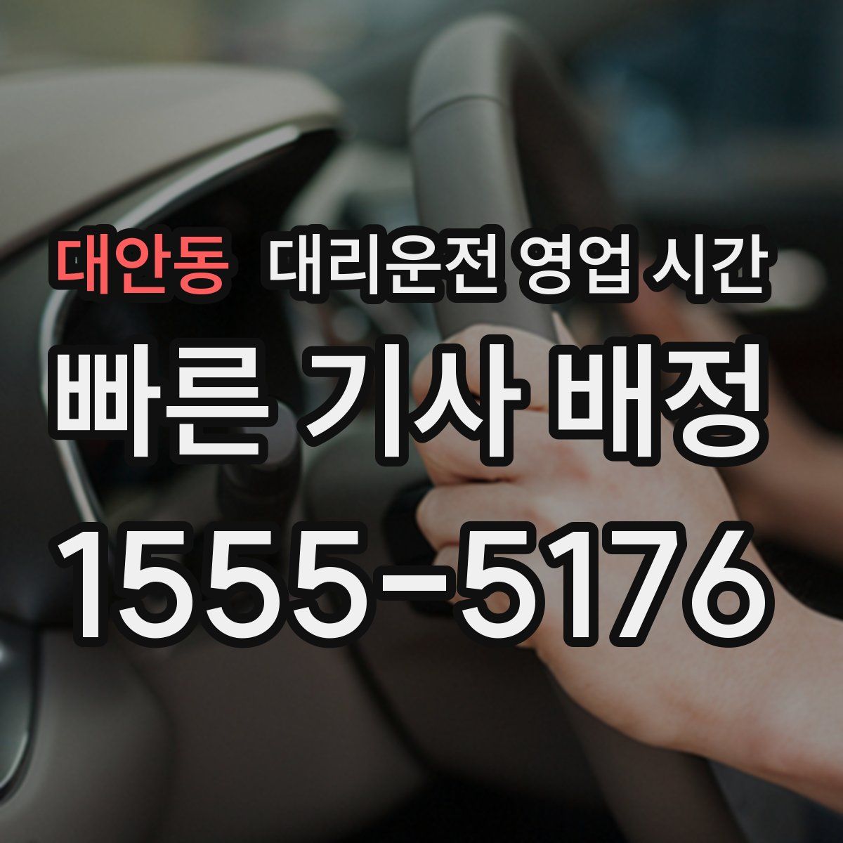 대안동 대리운전 영업 시간