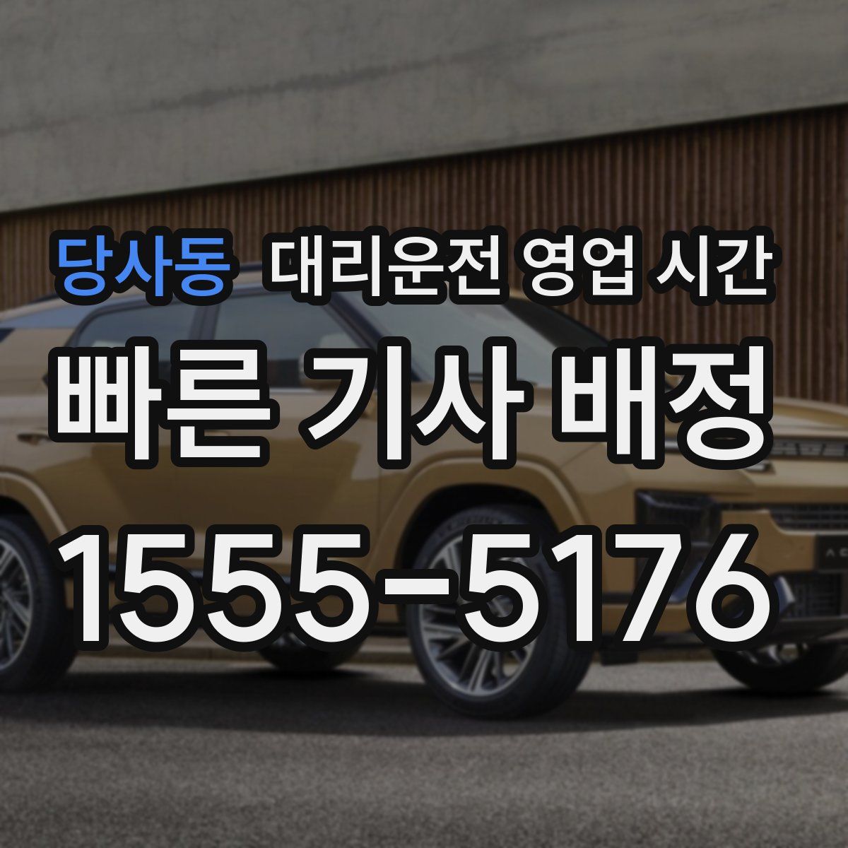 당사동 대리운전 영업 시간