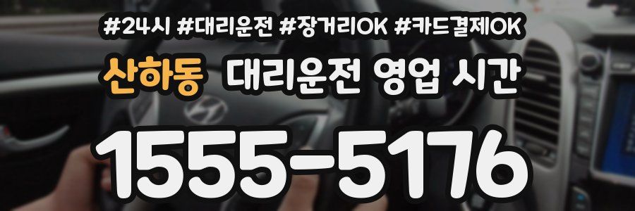 산하동 대리운전 영업 시간
