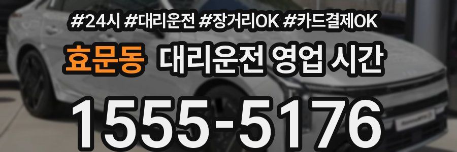 효문동 대리운전 영업 시간