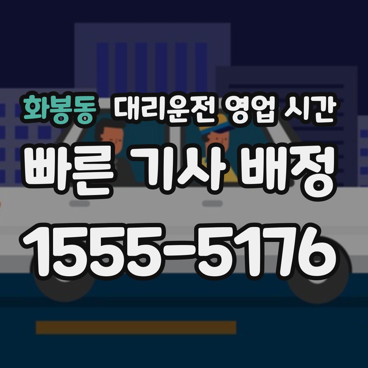 화봉동 대리운전 영업 시간