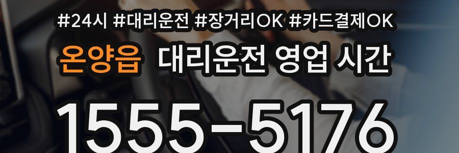 온양읍 대리운전 영업 시간