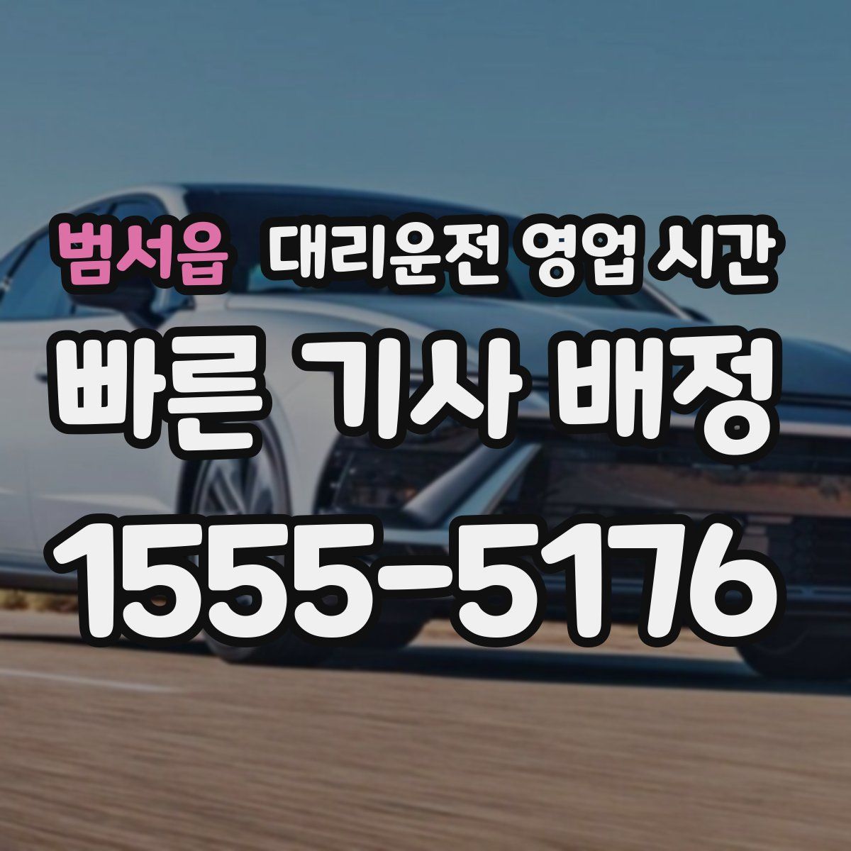 범서읍 대리운전 영업 시간