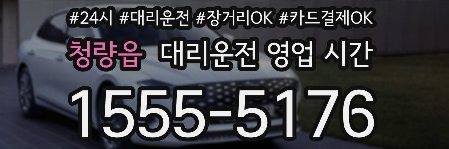 청량읍 대리운전 영업 시간