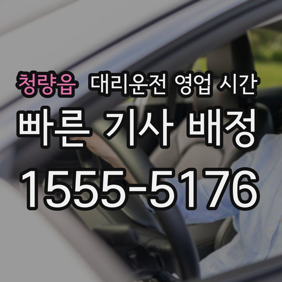 청량읍 대리운전 영업 시간