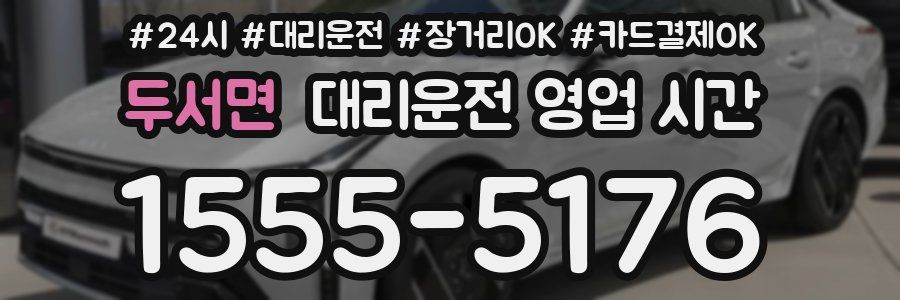 두서면 대리운전 영업 시간