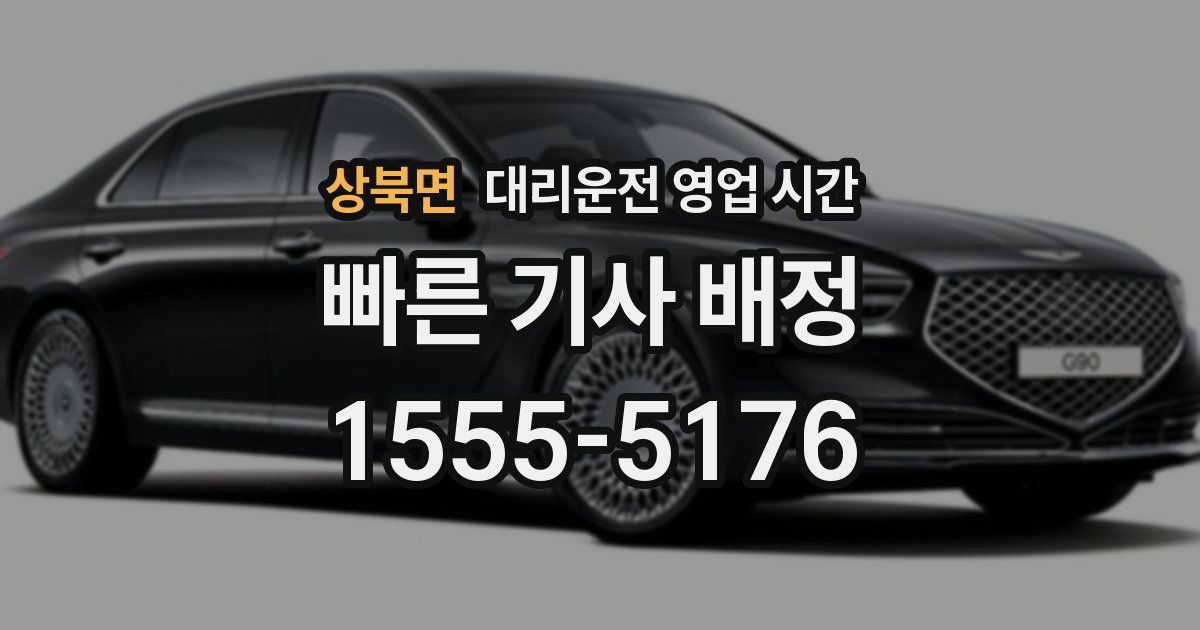 상북면 대리운전 영업 시간