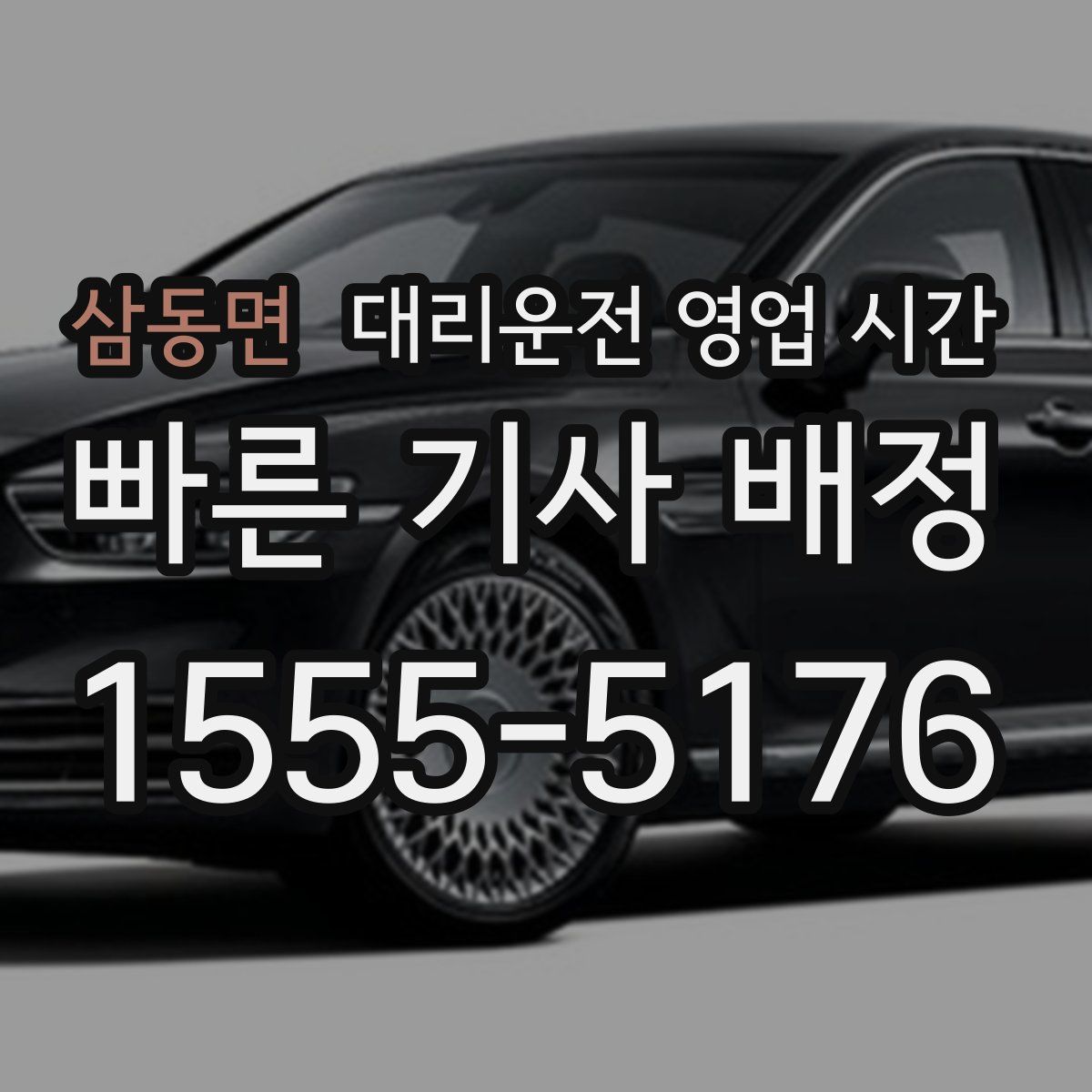 삼동면 대리운전 영업 시간