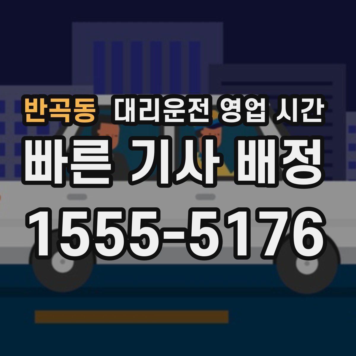 반곡동 대리운전 영업 시간