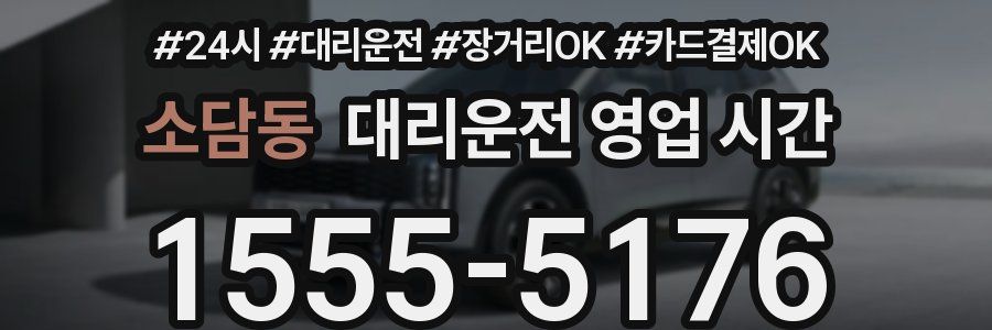 소담동 대리운전 영업 시간