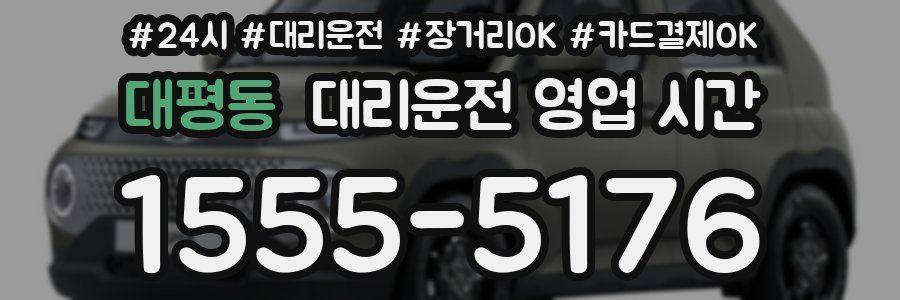 대평동 대리운전 영업 시간