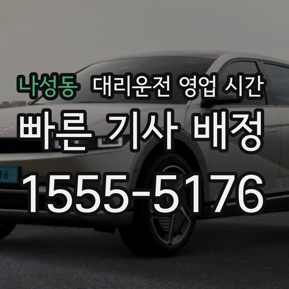 나성동 대리운전 영업 시간