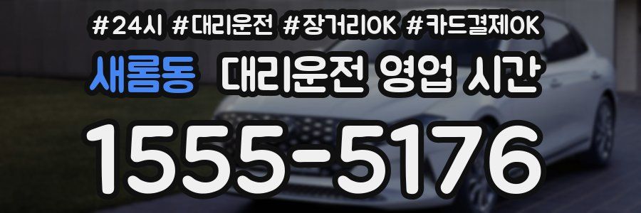 새롬동 대리운전 영업 시간