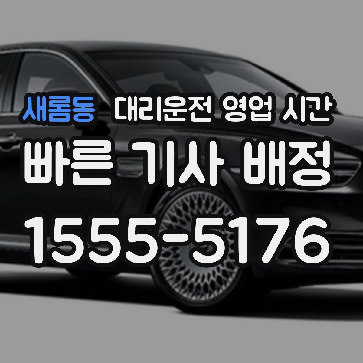 새롬동 대리운전 영업 시간