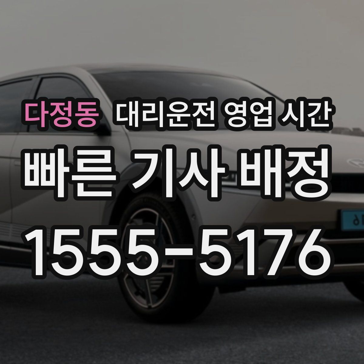 다정동 대리운전 영업 시간