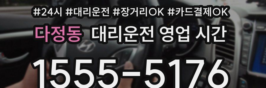 다정동 대리운전 영업 시간