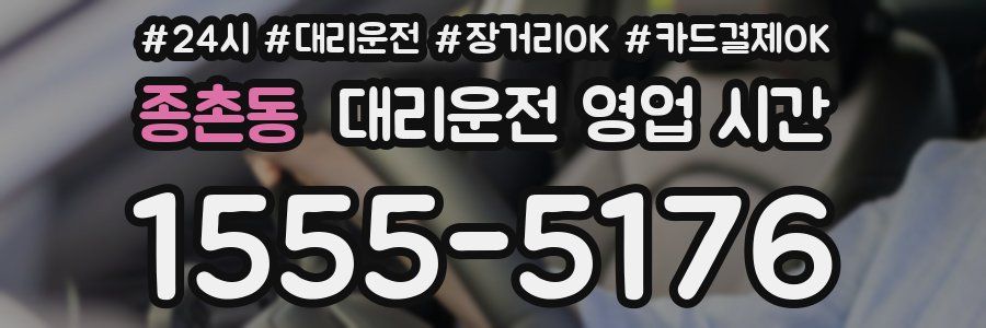 종촌동 대리운전 영업 시간