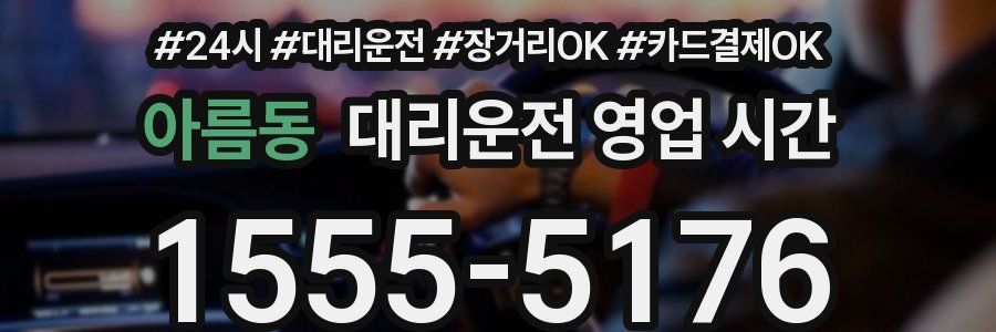 아름동 대리운전 영업 시간