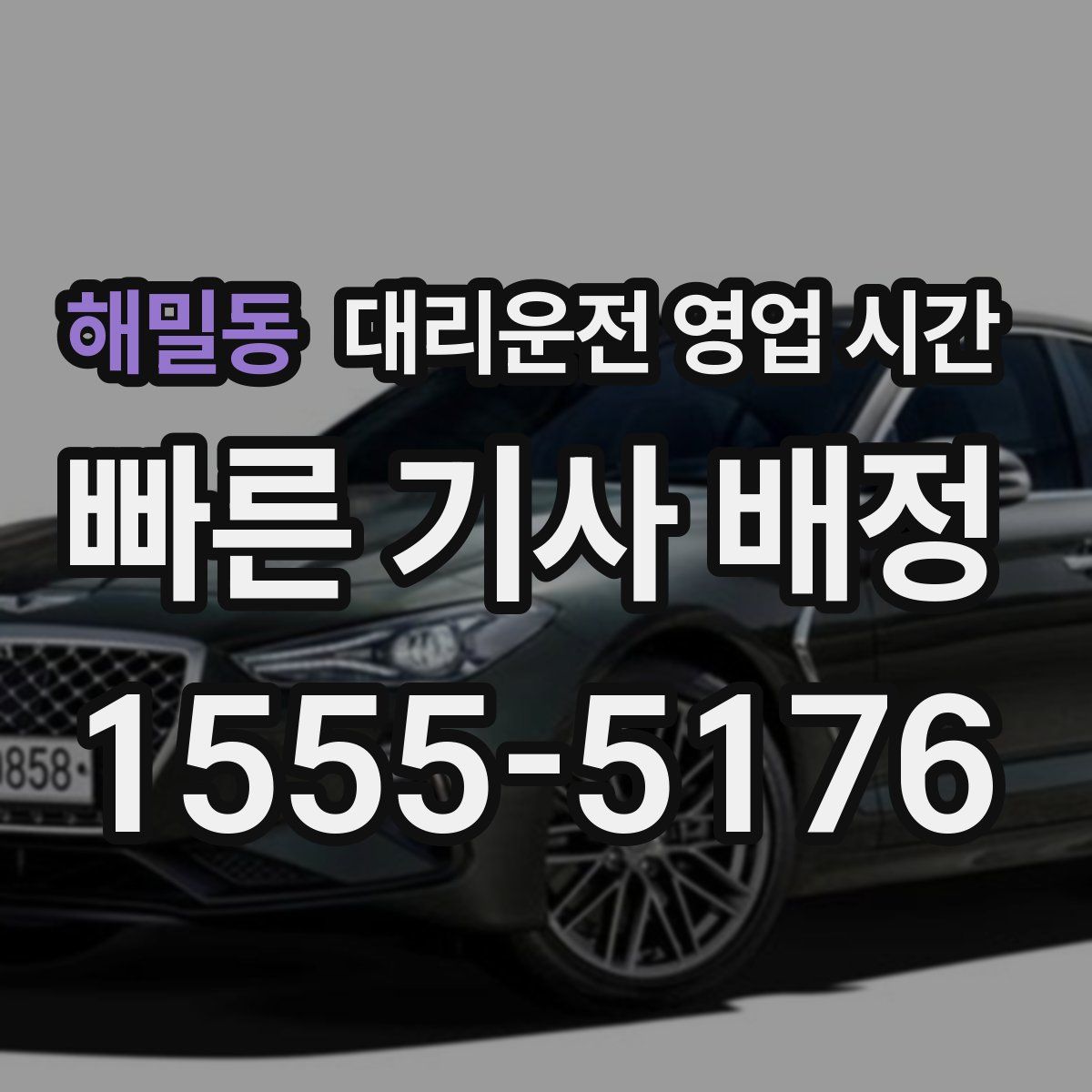 해밀동 대리운전 영업 시간